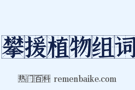 攀援植物组词是什么意思的图片